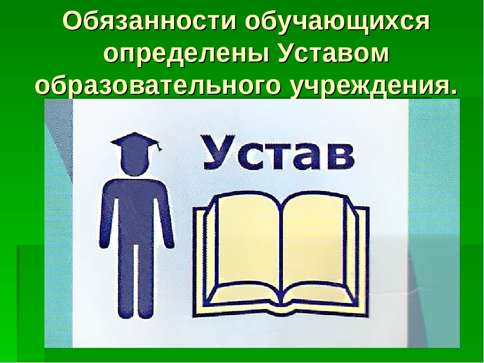 Правила обучения. Права и обязанности учащегося.