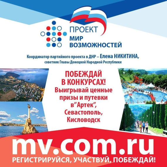 #Мир_Возможностей #Единая_Россия #проект #молодежь #ДНР.