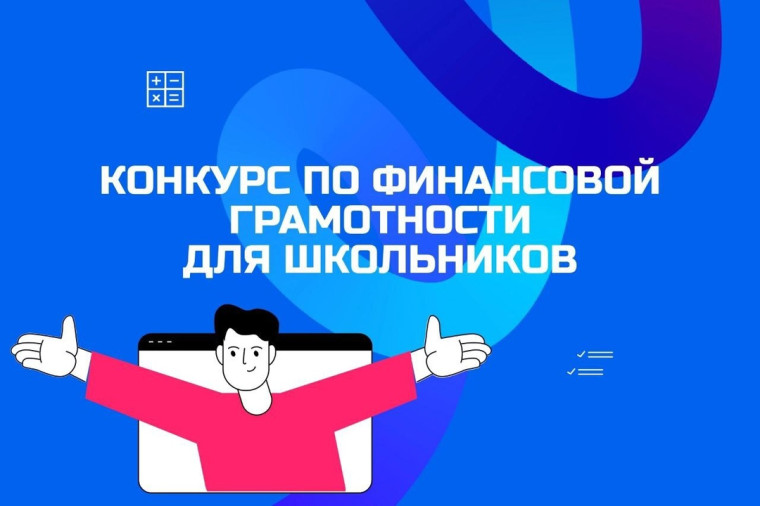 Конкурс по финансовой грамотности для школьников.