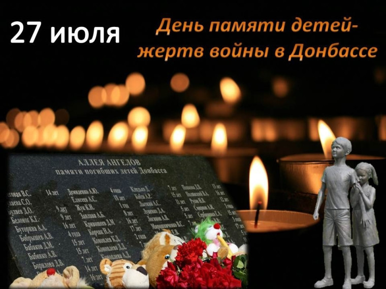 27 июля. День памяти детей – жертв войны в Донбассе..