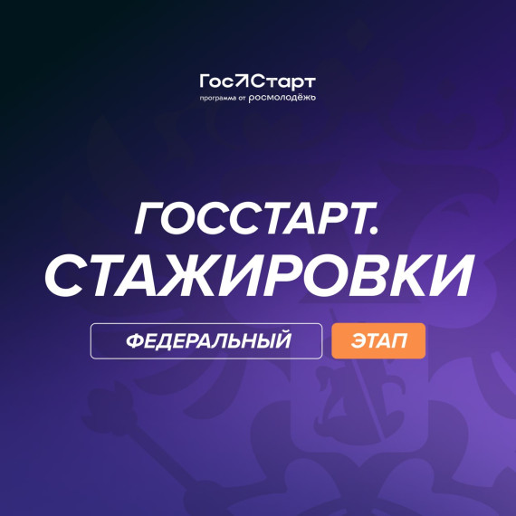 «ГосСтарт.Стажировки». Федеральный этап.